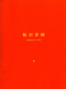 飯田善国　Roma-Wien-Berlin 1957-1967　YOSHIKUN IIDA 4