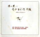 篠田義一金彩五十作陶展