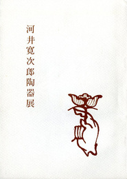 河井寛次郎陶器展　1981
