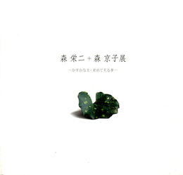 展―かすかな光・覚めて見る夢―　
