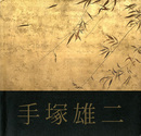 憧色　手塚雄二展