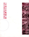 「中国の洋風画」展　明末から清時代の絵画・版画・挿絵本