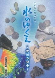 水のゆくえ　荒川の歴史