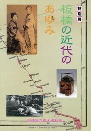 板橋の近代のあゆみ