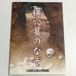 横穴墓のなぞ