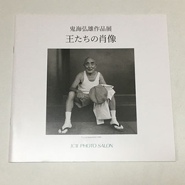 鬼海弘雄作品展　王たちの肖像