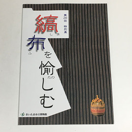 縞布を愉しむ