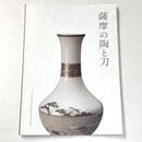 薩摩の陶と刀