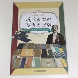 近代日本の写真と出版～原田家と小川一眞～
