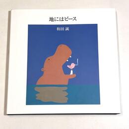 地にはピース