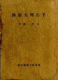 千石興太郎伝