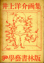 井上洋介画集