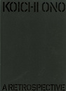 小野皓一展　武蔵野美術大学教授退任記念　KOICHI ONO　A RETROSPECTIVE