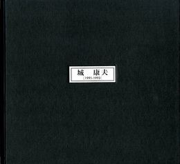 ☆永遠と刹那の情景　城康夫　1991-1993