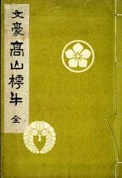 文豪高山樗牛