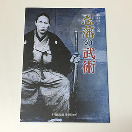 忍藩の武術	