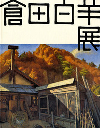 倉田白羊展
