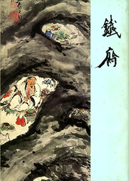 富岡鉄斎展