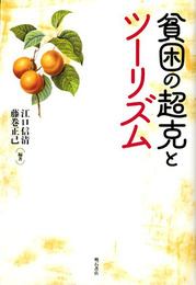 貧困の超克とツーリズム