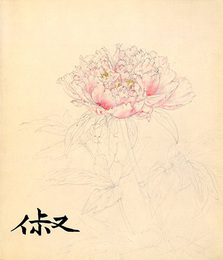 大野椒崇展