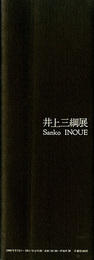 井上三綱展　1969