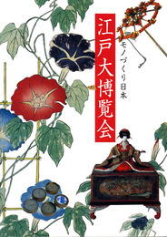 江戸大博覧会展　モノづくり日本　