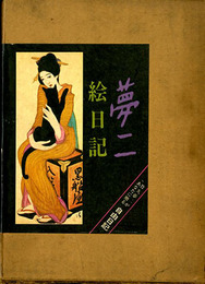 夢二　絵日記