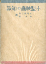 小型映画の知識