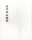 竹中浩作陶展　1982