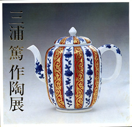 三浦篤作陶展　昭和56年