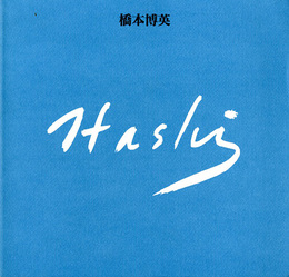 橋本博英展