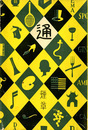 煙草通　通叢書
