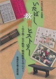 いたばし教育ヒストリー　寺子屋・女子教育・戦後教育を中心に