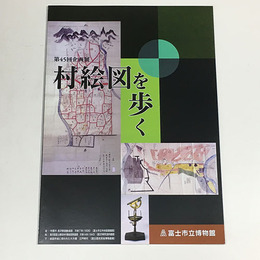 村絵図を歩く