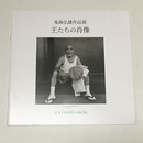 鬼海弘雄作品展　王たちの肖像