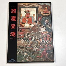 閻魔登場
