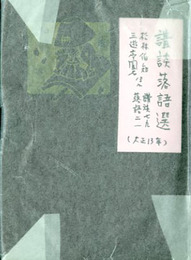 講談落語選