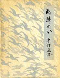 起請の心