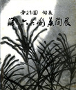 第29回個展　清水六兵衛茶陶展