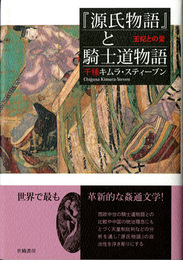 『源氏物語』と騎士道物語―王妃との愛