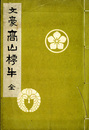 文豪高山樗牛
