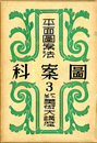 平面図案法　アトリエ美術大講座　図案科3