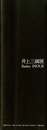 井上三綱展　1969