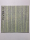 鷹羽狩行筆墨集　1997