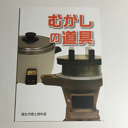むかしの道具