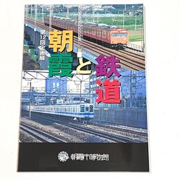 朝霞と鉄道