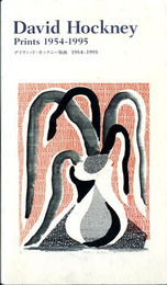 デイヴィッド・ホックニー版画 1954-1995