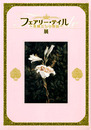 フェアリー・テイル展　妖精たちの物語