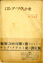 ロシア・ソヴェト史