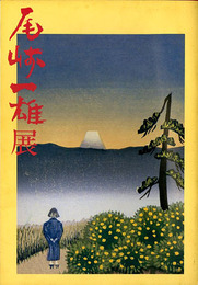 尾崎一雄展　